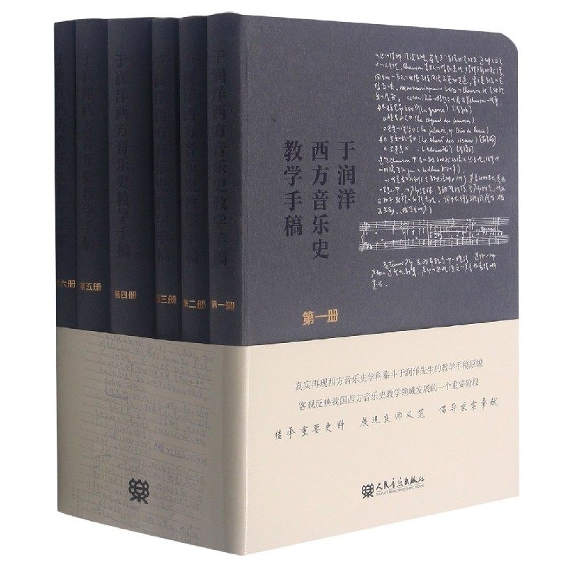 于润洋西方音乐史教学手稿(共6册)(精)