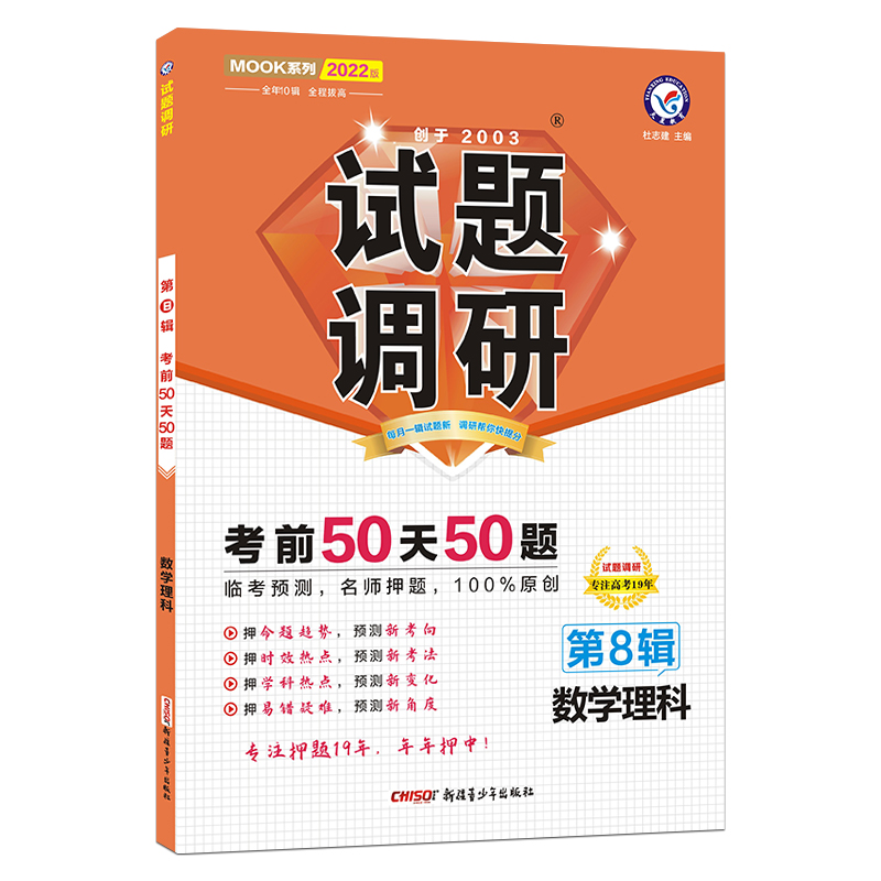 2021-2022年试题调研 数学（理科） 第8辑 考前50天50题