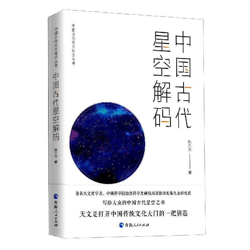 中国古代天文知识丛书--中国古代星空解码