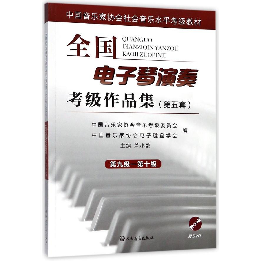 全国电子琴演奏考级作品集(附光盘第5套第9级-第10级中国音乐家协会社会音乐水平考级教