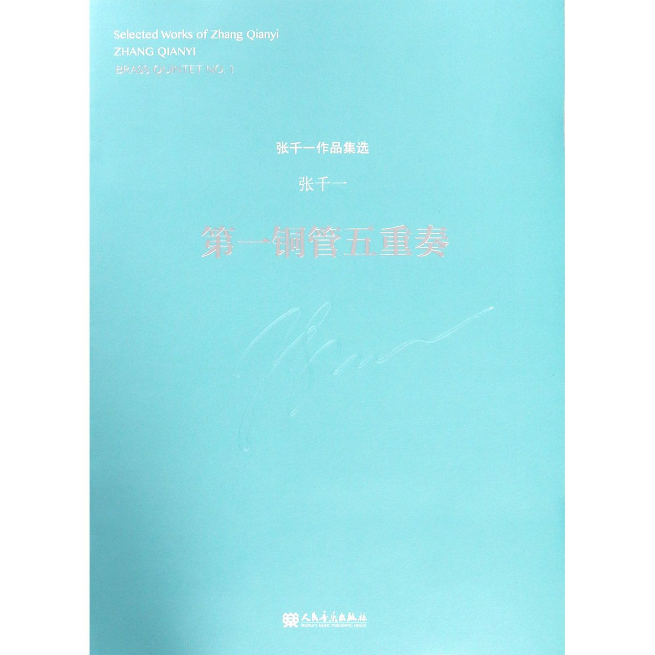第一铜管五重奏/张千一作品集选