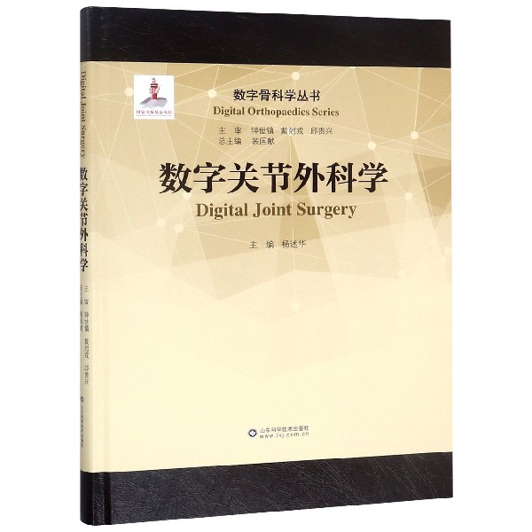 数字关节外科学(精)/数字骨科学丛书