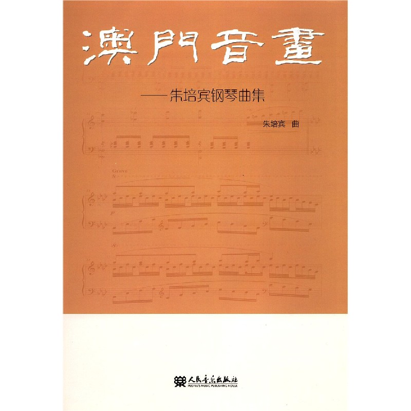 澳门音画--朱培宾钢琴曲集