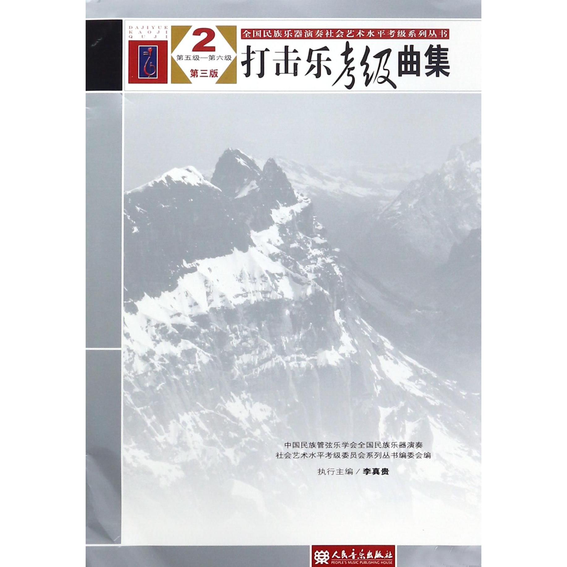 打击乐考级曲集(2第5级-第6级第3版)/全国民族乐器演奏社会艺术水平考级系列丛书