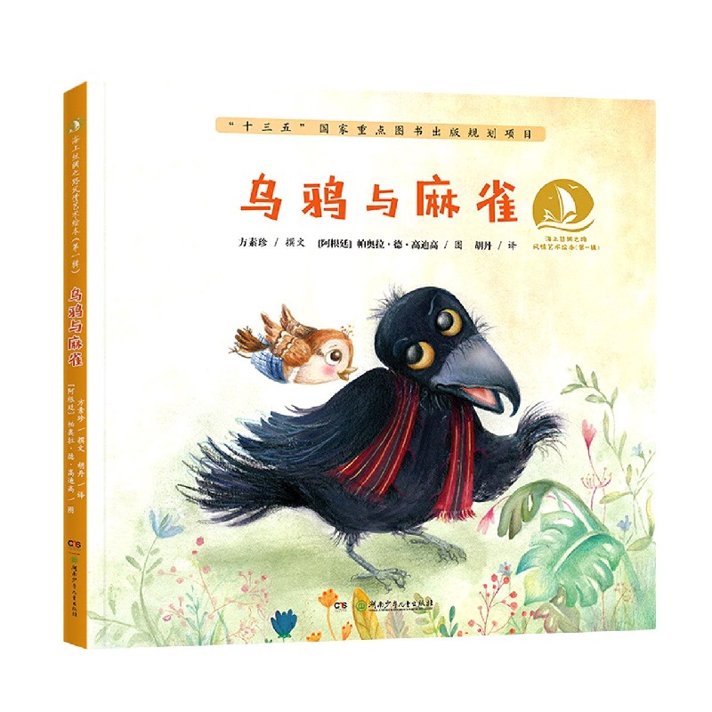 乌鸦与麻雀(精)/海上丝绸之路风情艺术绘本