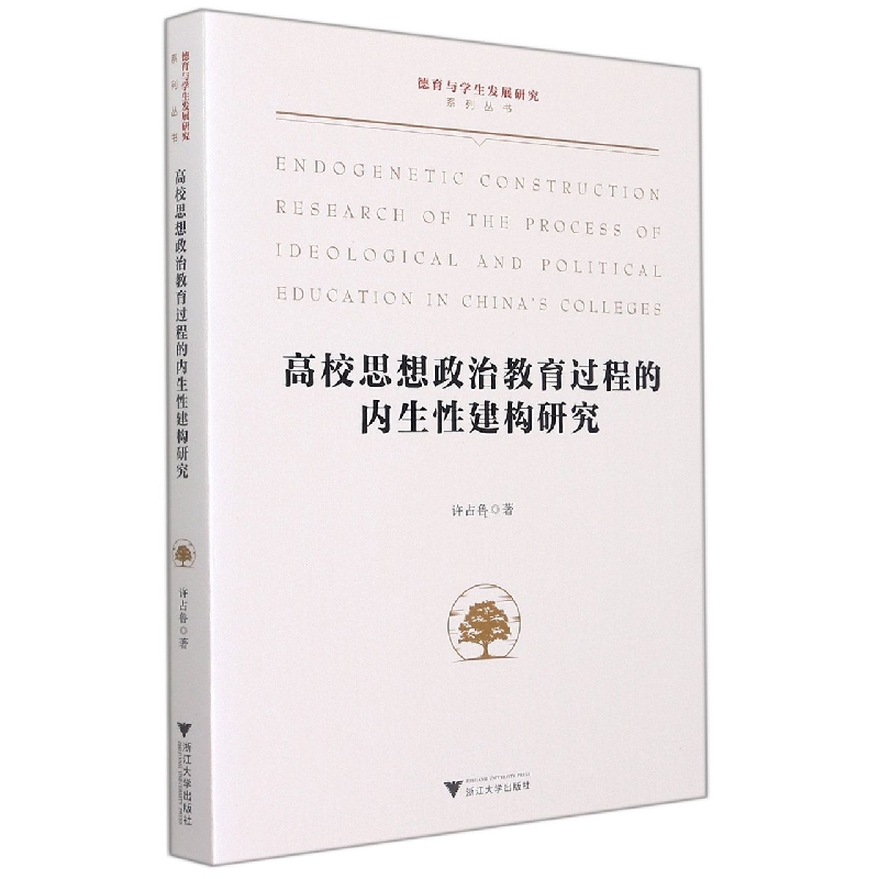 高校思想政治教育过程的内生性建构研究/德育与学生发展研究系列丛书