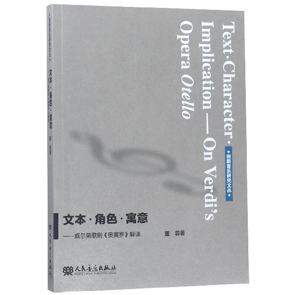 文本角色寓意--威尔第歌剧奥赛罗解读/创新音乐研究文丛