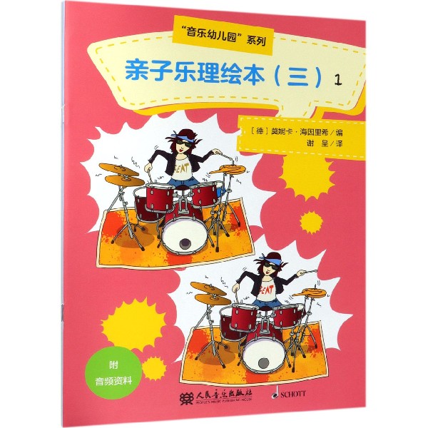 亲子乐理绘本(3共4册)/音乐幼儿园系列