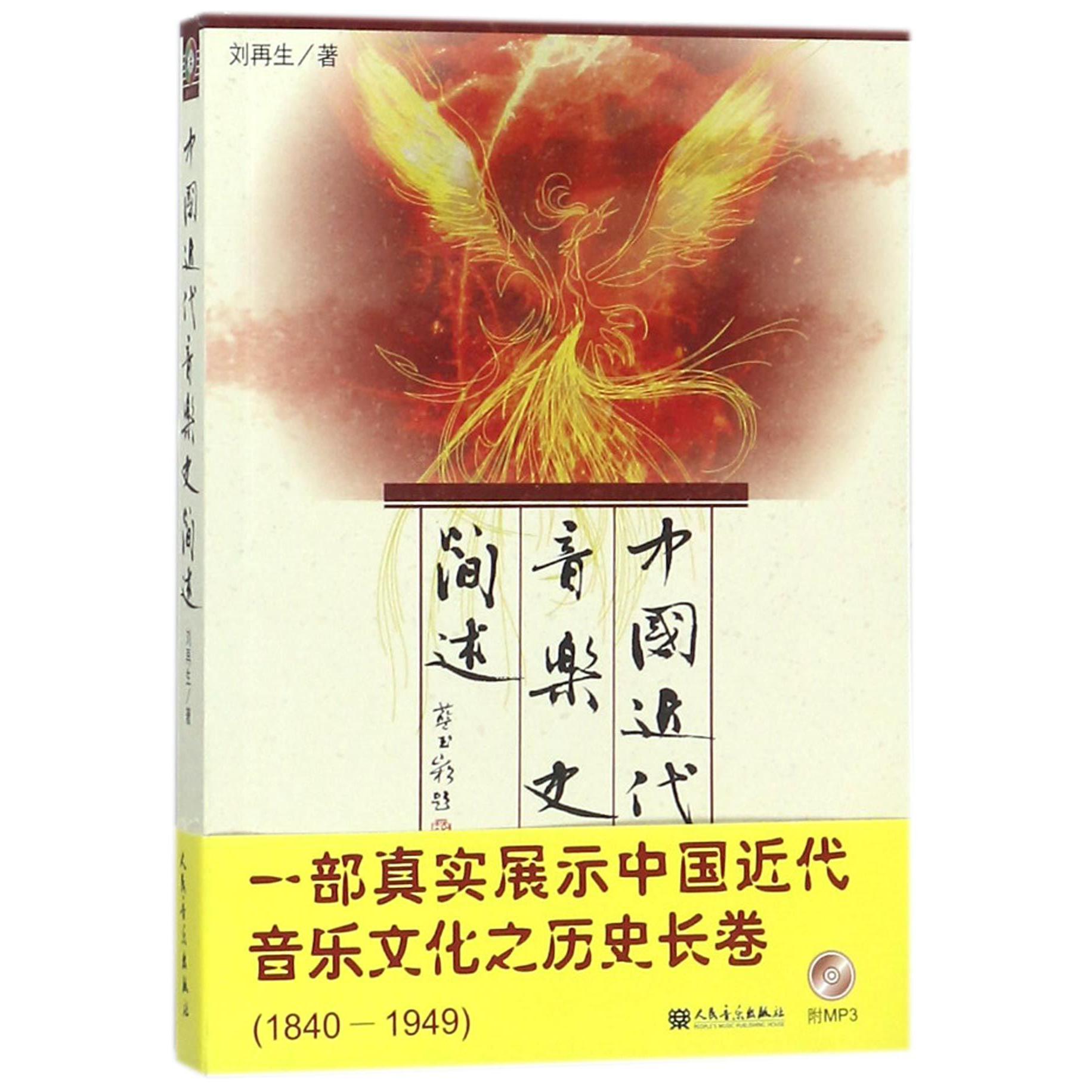 中国近代音乐史简述(附光盘)