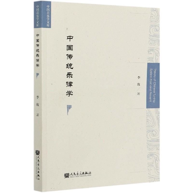 中国传统乐律学/中国音乐学文库