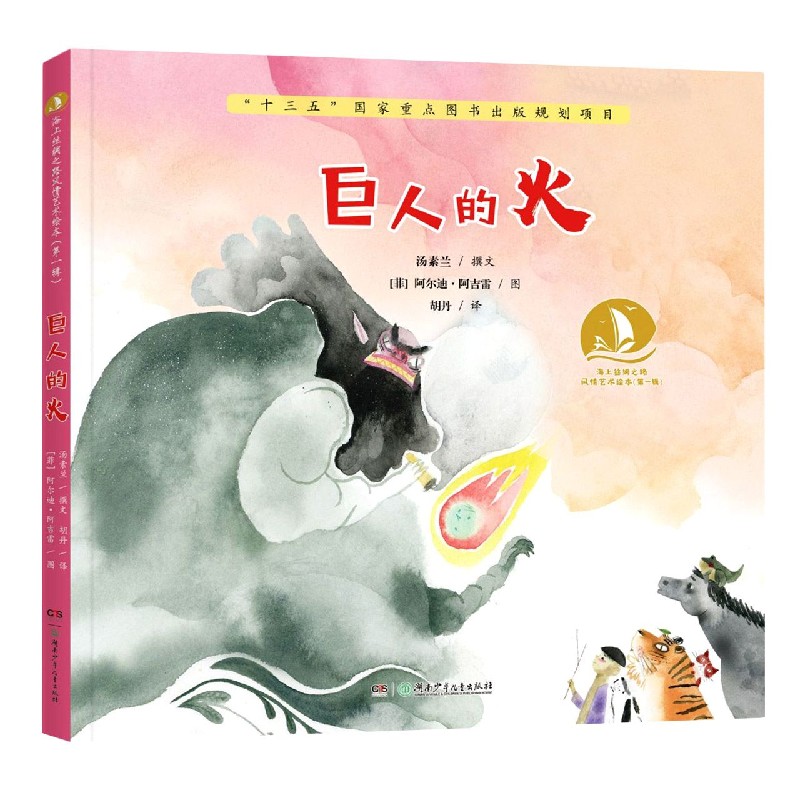 巨人的火(精)/海上丝绸之路风情艺术绘本