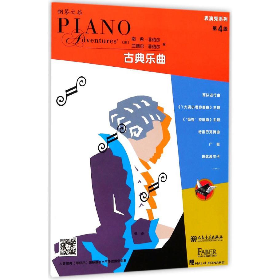 表演秀系列(第4级古典乐曲)