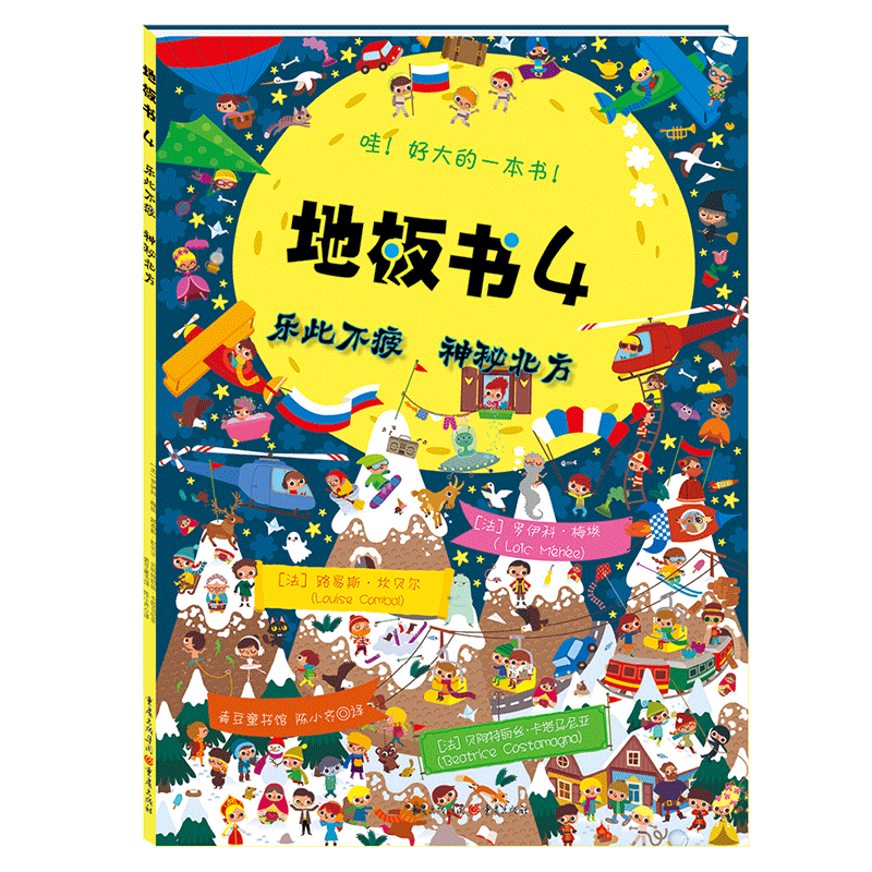 地板书4：乐此不疲 神秘北方
