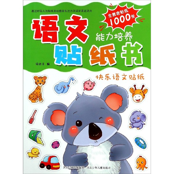 语文能力培养贴纸书(快乐语文贴纸)