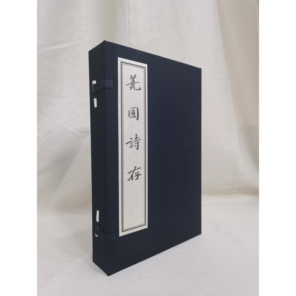 荛圃诗存
