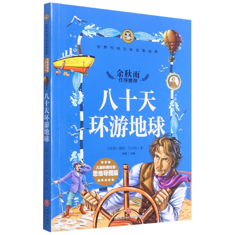 八十天环游地球(儿童彩图注音思维导图版)/世界经典文学名著宝库