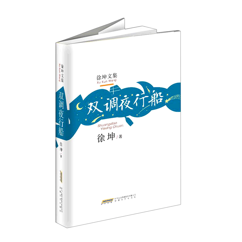 徐坤文集：双调夜行船