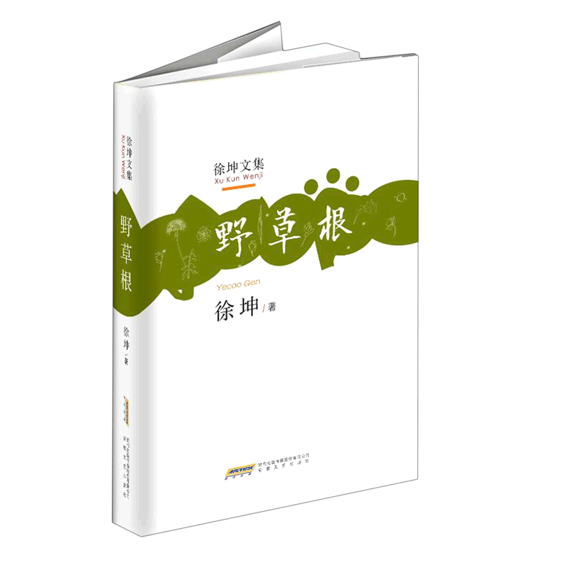 徐坤文集：野草根