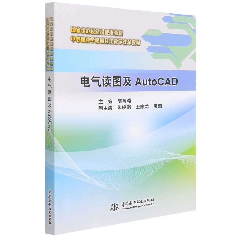 电气读图及AutoCAD(中等职业学校项目化教学改革教材)