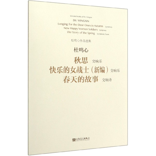 秋思快乐的女战士<新编>春天的故事(交响乐交响诗)/杜鸣心作品选集