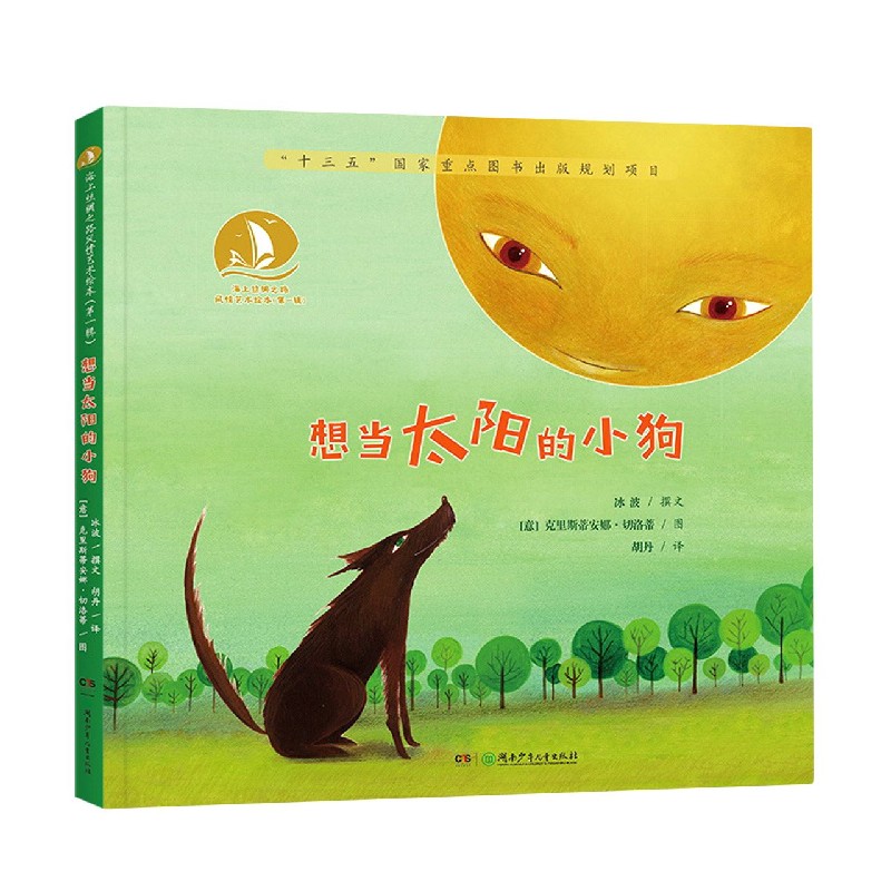 想当太阳的小狗(精)/海上丝绸之路风情艺术绘本