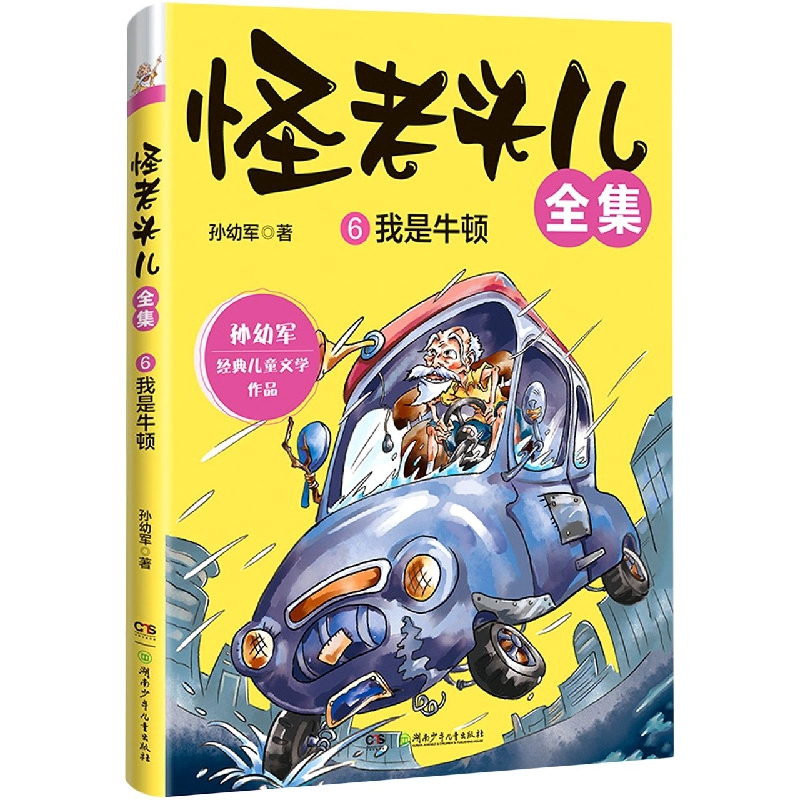 怪老头儿全集 6我是牛顿