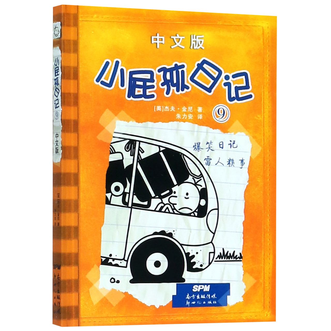 小屁孩日记(9中文版)