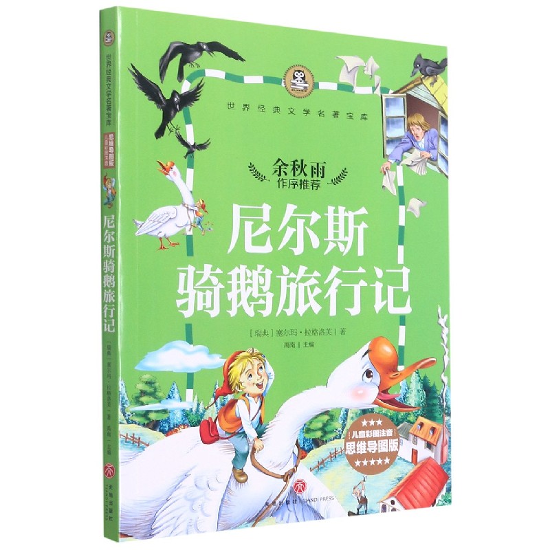 尼尔斯骑鹅旅行记(儿童彩图注音思维导图版)/世界经典文学名著宝库