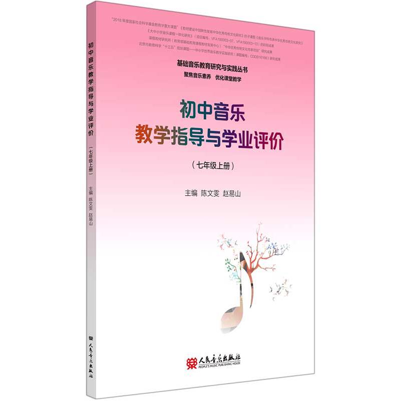 初中音乐教学指导与学业评价(7上)/基础音乐教育研究与实践丛书