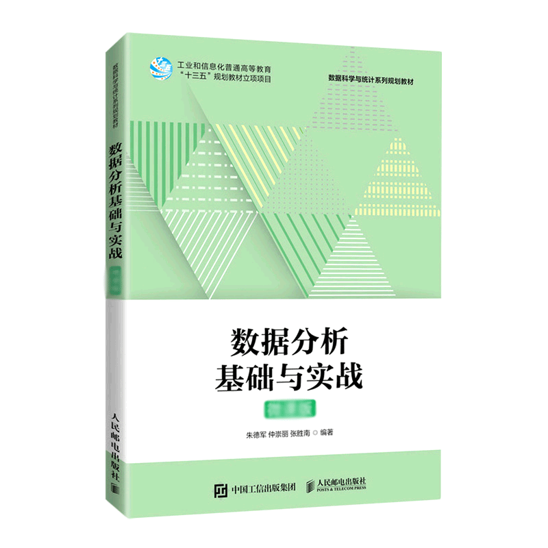 数据分析基础与实战（微课版）