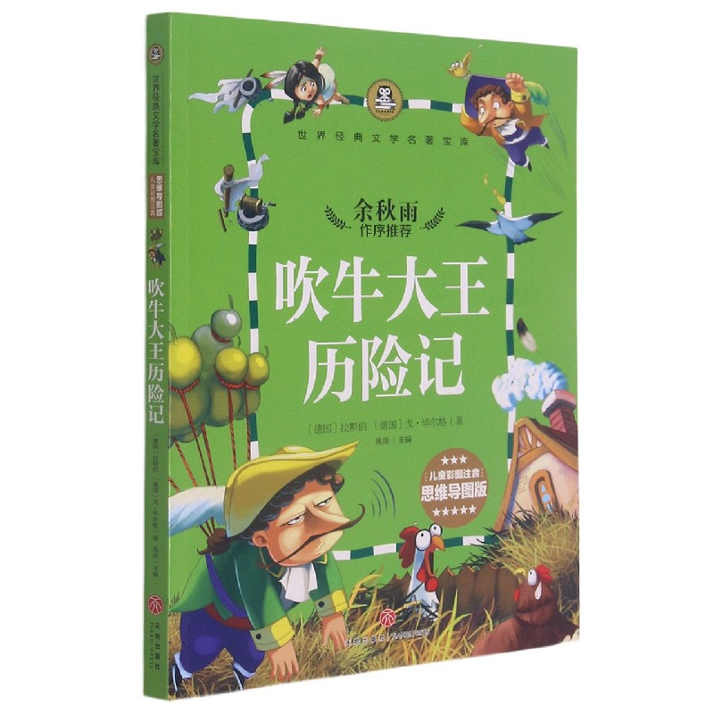 吹牛大王历险记(儿童彩图注音思维导图版)/世界经典文学名著宝库