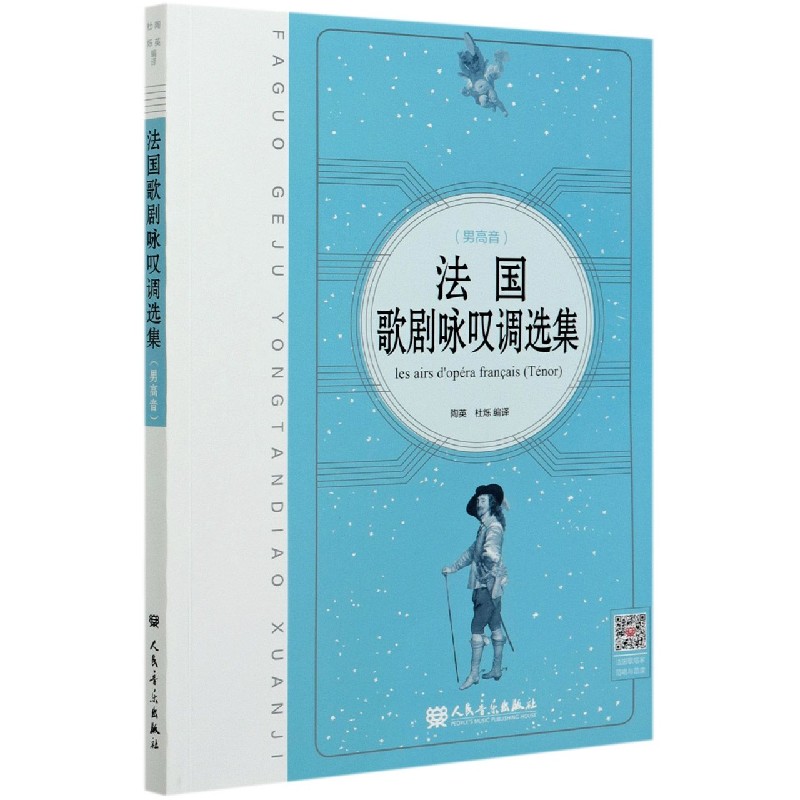 法国歌剧咏叹调选集(男高音)(汉文法文)