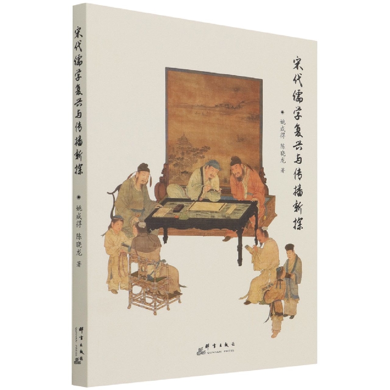 宋代儒学复兴与传播新探
