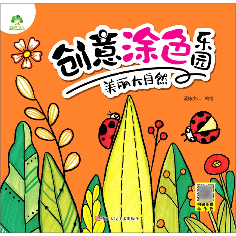 爱德少儿：创意涂色乐园·美丽大自然
