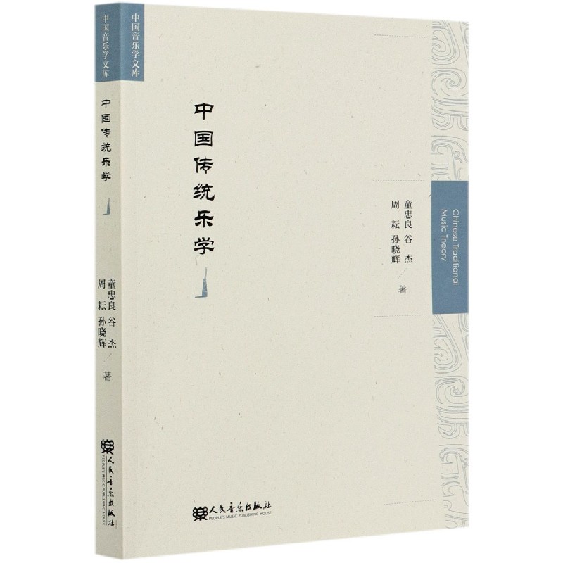 中国传统乐学/中国音乐学文库
