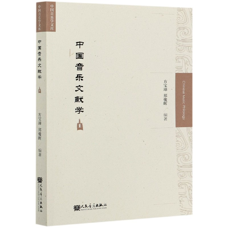 中国音乐文献学/中国音乐学文库