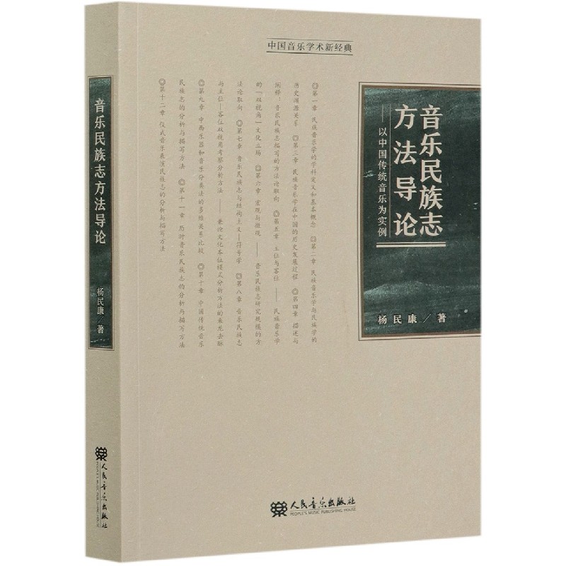 音乐民族志方法导论--以中国传统音乐为实例