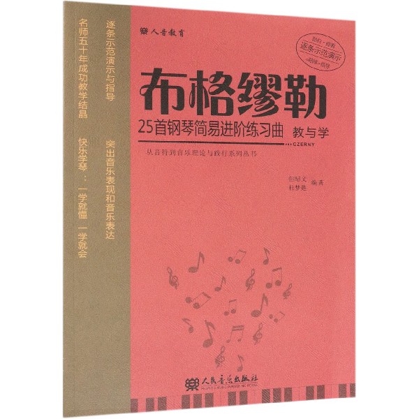 布格缪勒25首钢琴简易进阶练习曲教与学/从音符到音乐理论与践行系列丛书