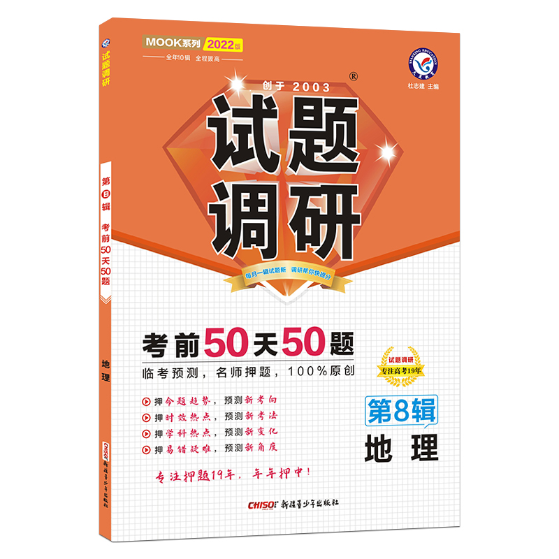 2021-2022年试题调研 地理 第8辑 考前50天50题