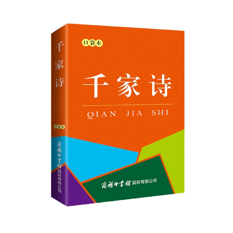 千家诗(口袋本)