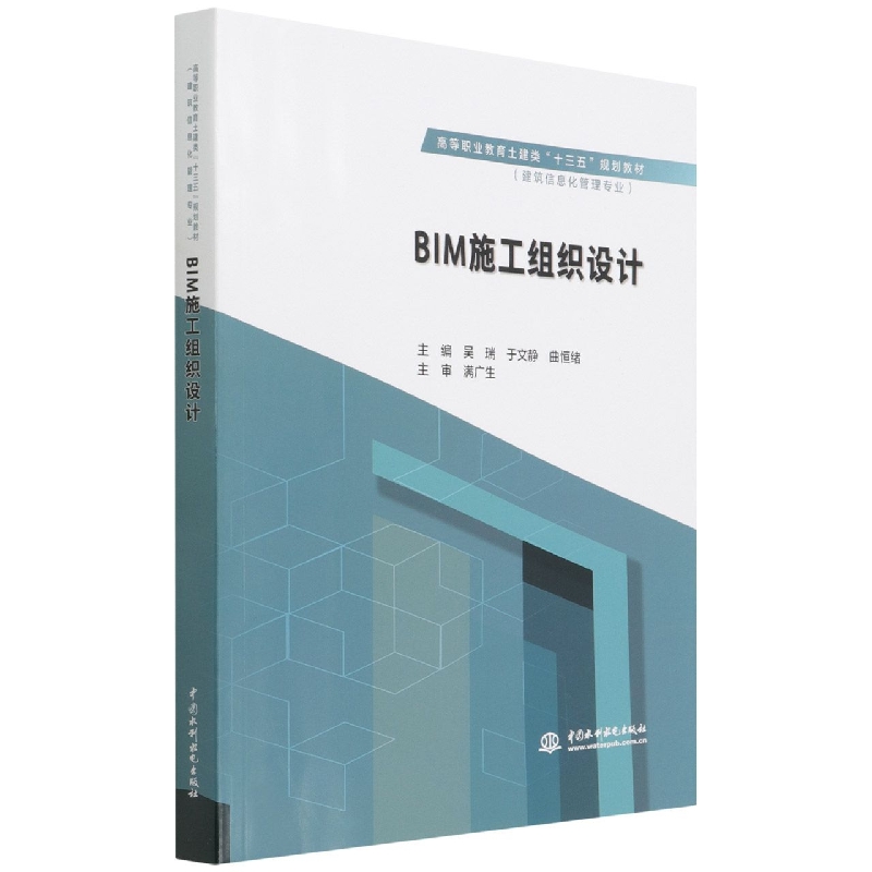 BIM施工组织设计(建筑信息化管理专业高等职业教育土建类十三五规划教材)