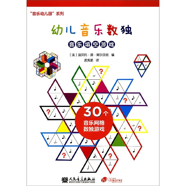 幼儿音乐数独(音乐填空游戏)/音乐幼儿园系列