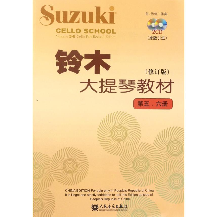 铃木大提琴教材(附光盘第56册修订版)