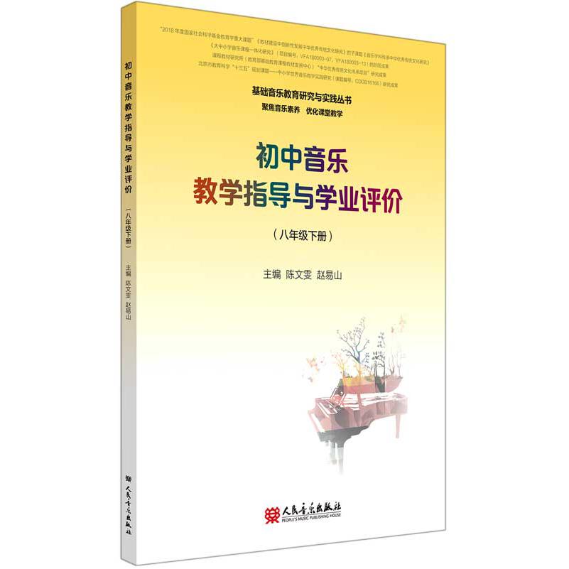 初中音乐教学指导与学业评价(8下)/基础音乐教育研究与实践丛书