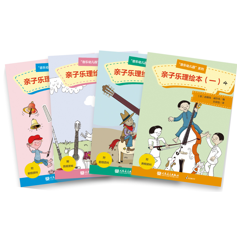 亲子乐理绘本(1共4册)/音乐幼儿园系列