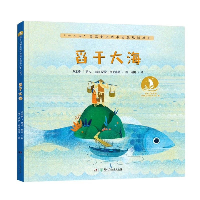 舀干大海(精)/海上丝绸之路风情艺术绘本