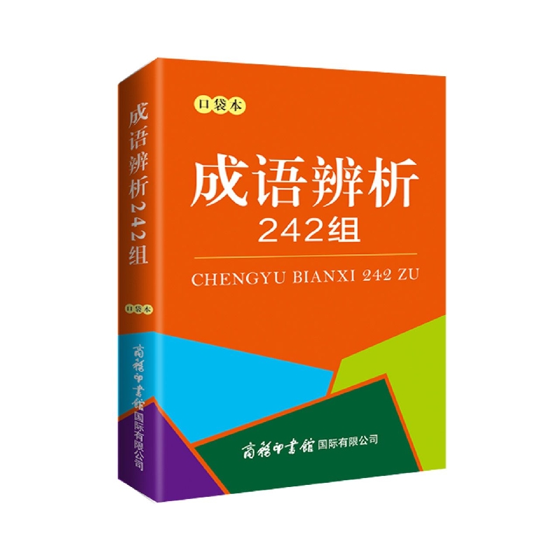 成语辨析242组(口袋本)