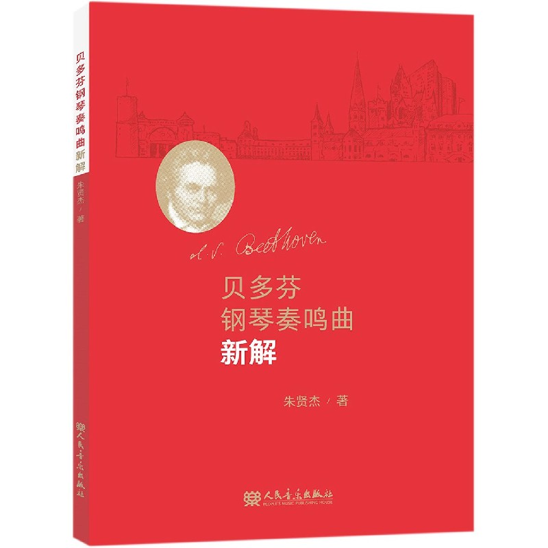贝多芬钢琴奏鸣曲新解