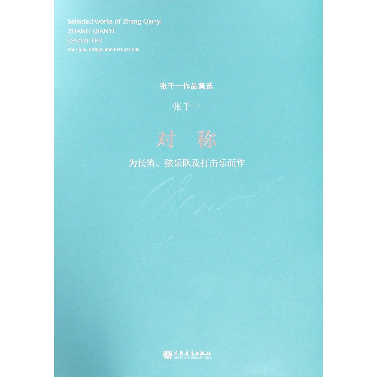 对称(为长笛弦乐队及打击乐而作)/张千一作品集选