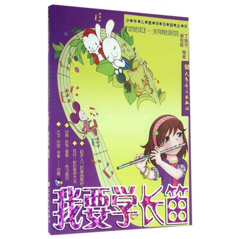 我要学长笛(附光盘)/少年儿童学乐器丛书